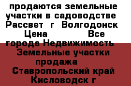 продаются земельные участки в садоводстве “Рассвет“ г. Волгодонск › Цена ­ 80 000 - Все города Недвижимость » Земельные участки продажа   . Ставропольский край,Кисловодск г.